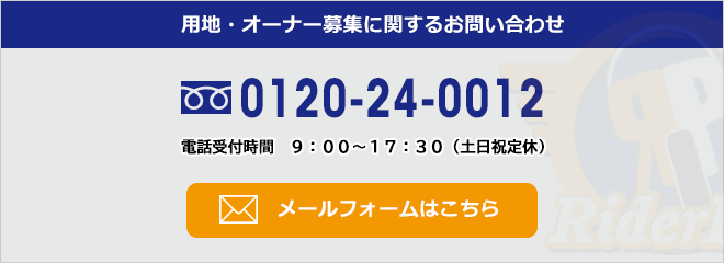 バイク駐車場の新規出店候補物件を募集しております。