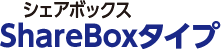 シェアボックス ShareBoxタイプ 